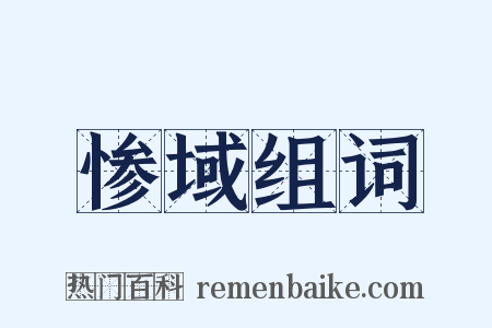惨域组词是什么意思的图片